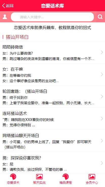 恋爱话术库软件截图2