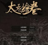 太吾绘卷手游中文版 v1.0()