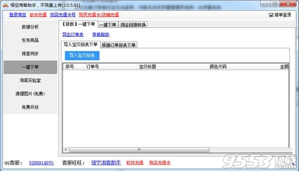 悟空淘客助手 v2.0.5.91绿色版