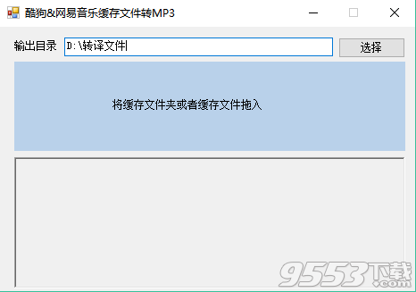 酷狗网易音乐缓存文件转mp3工具 v1.0绿色版