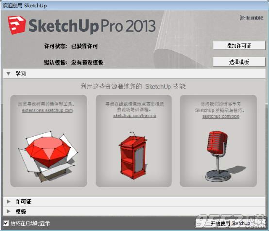 sketchup Pro 2013破解版