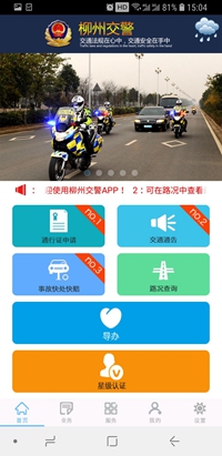 柳州交警app下载-柳州交警手机版下载v2.2.0图1