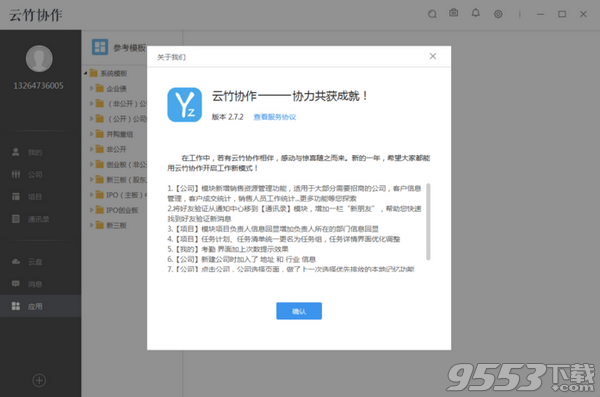 云竹协作客户端 v2.7.2绿色版