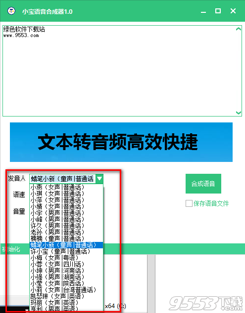 小宝语音合成器 v1.0绿色版