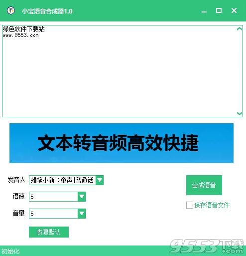 小宝语音合成器 v1.0绿色版