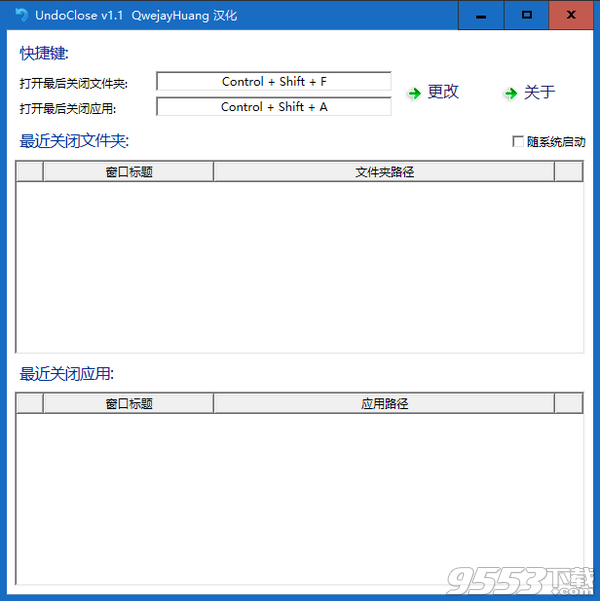 UndoClose(已关闭程序打开工具) v1.1绿色版