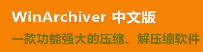 WinArchiver 4.6中文免费版