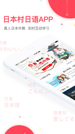 日本村日语IOS版下载-日本村日语苹果版下载v1.0.3图1