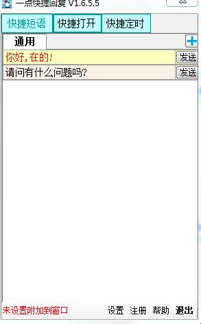 一点快捷回复软件V1.6.5.5 绿色版