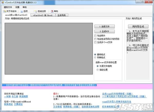 vCard(vcf)文件生成器 v6.5绿色版