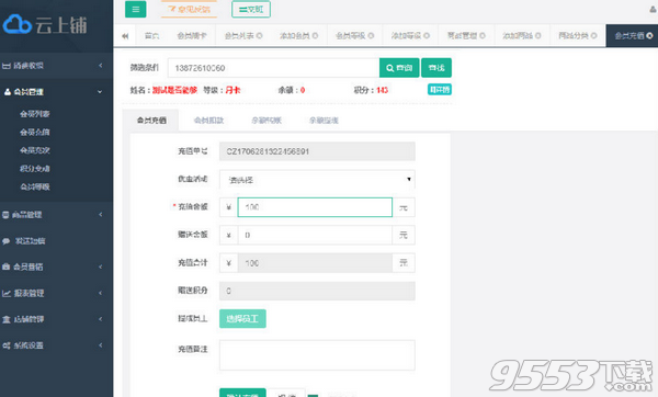 云上铺会员管理系统电脑版 v4.18绿色版
