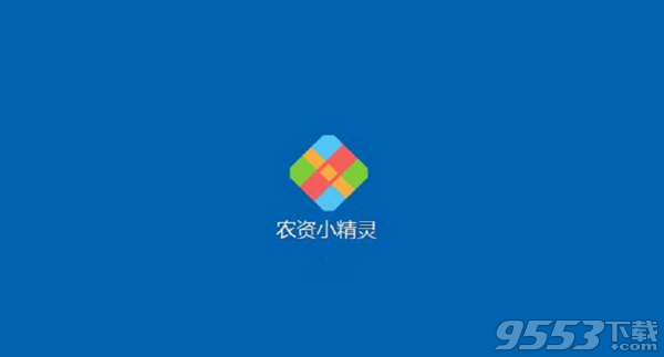 农资销售软件 v5.0.0.3绿色版