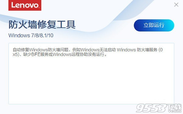 联想防火墙修复工具 v1.58.1绿色版