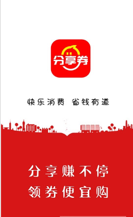 分享券app「优惠券」下载-分享券手机按下载v1.1图1