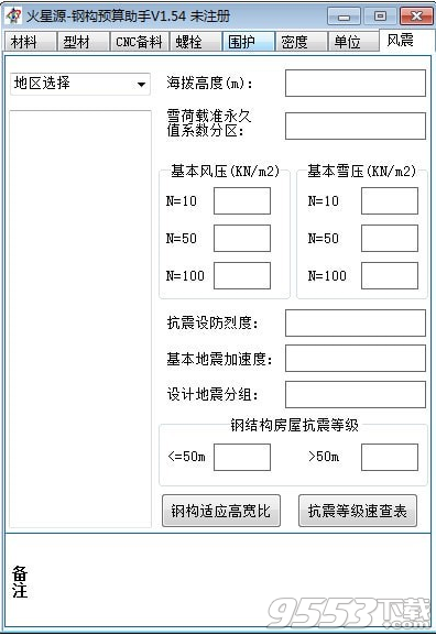 火星源钢构预算助手 v1.54最新版