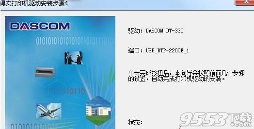 得实Dascom DT-330打印机驱动