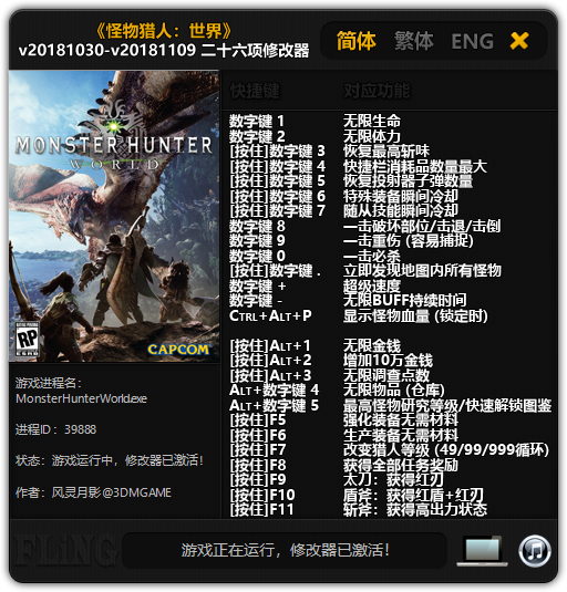 怪物猎人世界多功能修改器3DM风灵月影版v20181030-v20181109
