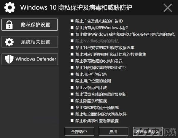 Windows 10隐私保护及病毒和威胁防护工具 v2018.11.13最新版