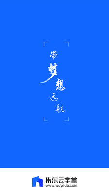 伟东云学堂app下载-伟东云学堂最新手机版下载v2.4.2图1