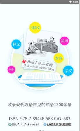 汉语熟语小词典手机版截图3