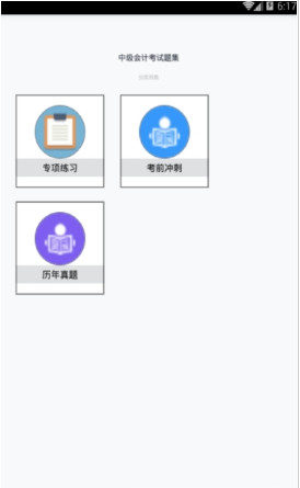 中级会计考试题集app下载-中级会计考试题集手机版下载v1.18图3