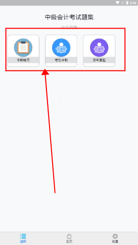 中级会计考试题集手机版