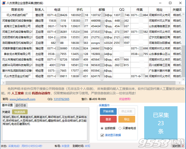 八方资源企业信息采集捷豹版 v1.0官方版