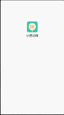 小虎记账app下载-小虎记账手机版下载v2.0图1