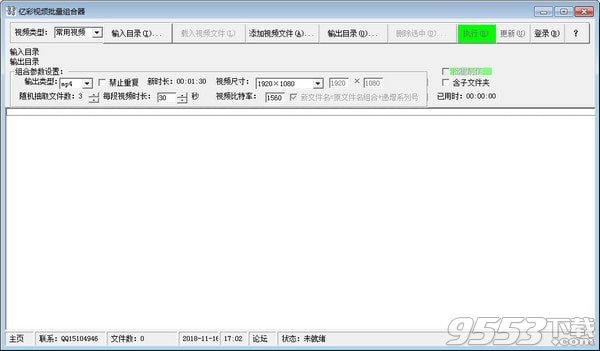 亿彩视频批量组合器 v7.0.1.0最新版