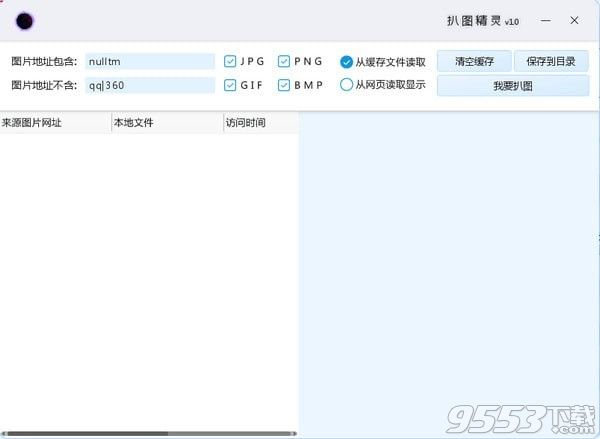 黑洞扒图精灵 v1.0最新版