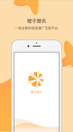 橙子微讯app下载-橙子微讯手机版下载v1.0图1