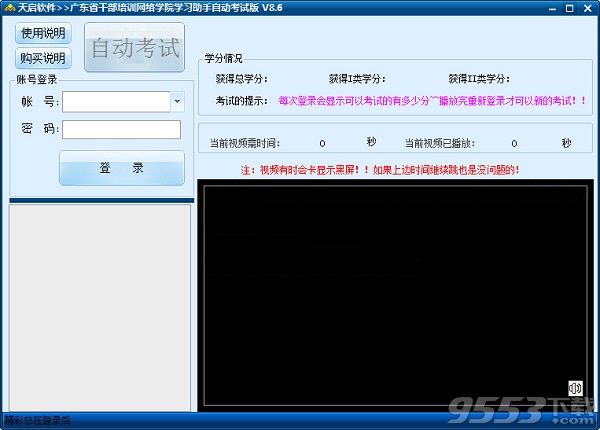 天启广东干部培训网络学院挂机辅助软件 v9.6最新版