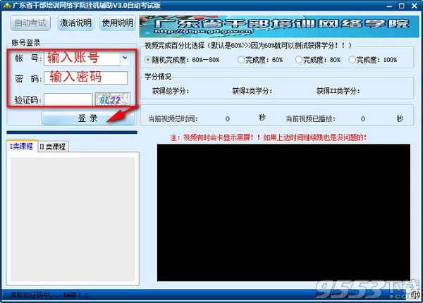 天启广东干部培训网络学院挂机辅助软件 v9.6最新版