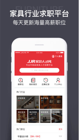 JJR家具人才网app「招聘平台」下载-JJR家具人才网安卓版下载v4.0.1图1