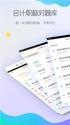 会计职称对题库app下载-会计职称对题库安卓版下载v2.1.0图1