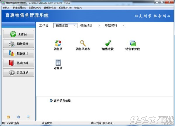 百惠销售管理系统 v1.53最新版