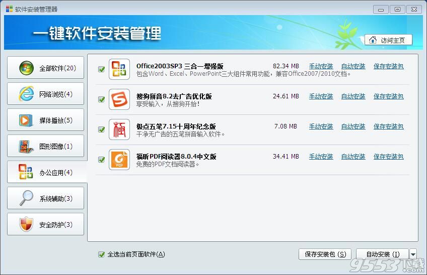 一键软件安装管理器2018.11免费版