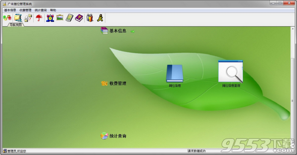 广丰摊位管理系统 v7.8最新版