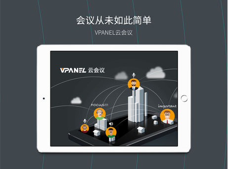 vpanel云会议iOS版截图5