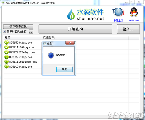 水淼邮箱反查域名助手 v1.0.1.0最新版
