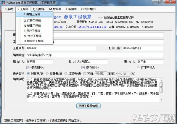 YQBudget源泉工程预算 v2.1.1最新版