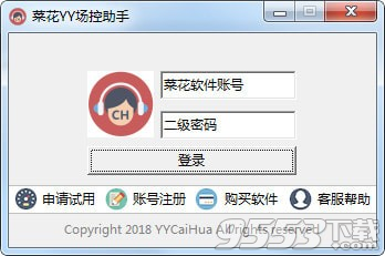 菜花YY场控助手 v2.3.4.2最新版