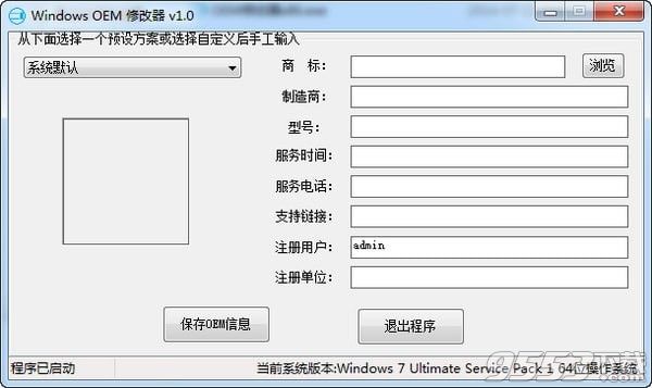 Windows OEM修改器 v1.0最新版