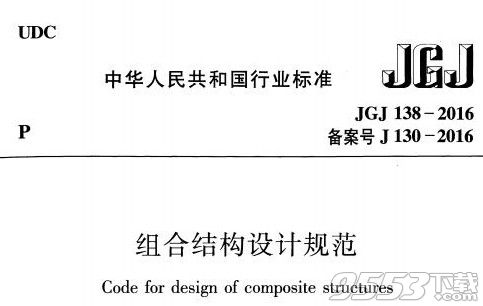 jgj138 2016组合结构设计规范图集pdf下载