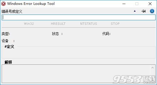 Windows Error Lookup Tool v3.0.7.0最新版