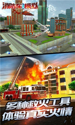 消防车3D模拟安卓版截图2