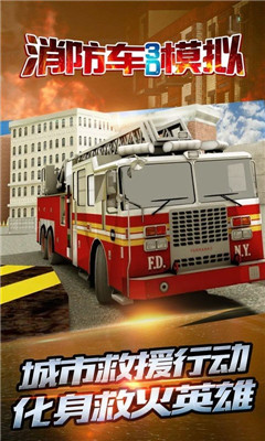 消防车3D模拟安卓版截图5