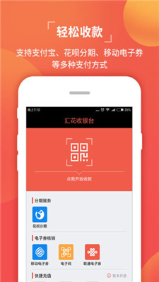 汇花收银台app下载-汇花收银台安卓下载v3.0.2图1