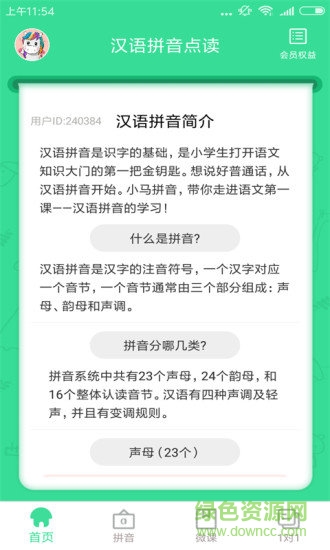 汉语拼音点读机手机版