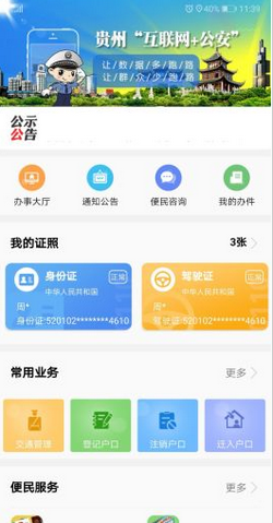 贵州公安安卓版截图2